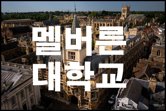 멜버른 대학교 소개