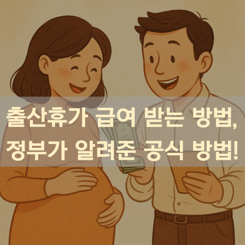 출산휴가 급여 받는 방법, 정부가 알려준 공식 방법!