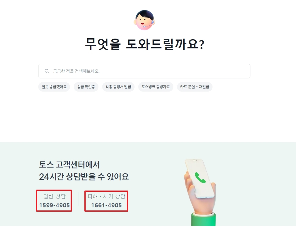 토스 고객센터의 자주 묻는 질문 항목들