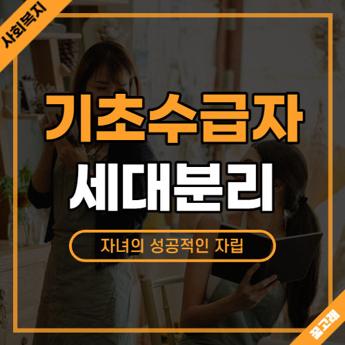 기초수급자 세대분리 : 자립지원 별도가구 보장