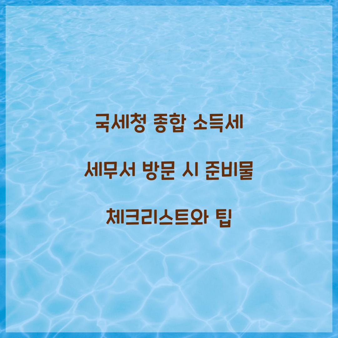 국세청 종합 소득세 세무서 방문 시 준비물 안내