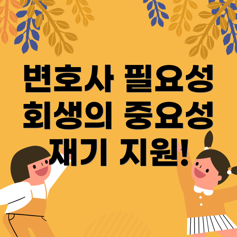 개인회생 전문 변호사