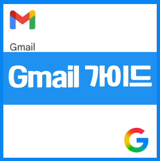 지메일 로그인, 계정 만들기, 비밀번호 찾기, 사용법 총정리 (gmail 가이드) 구글계정 업무용지메일 지메일활용팁