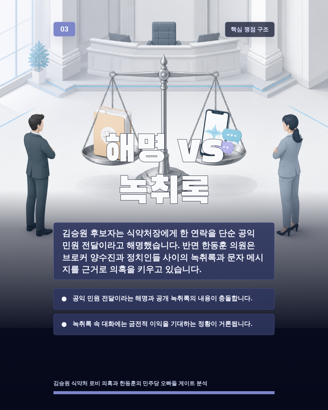 해명 vs 녹취록