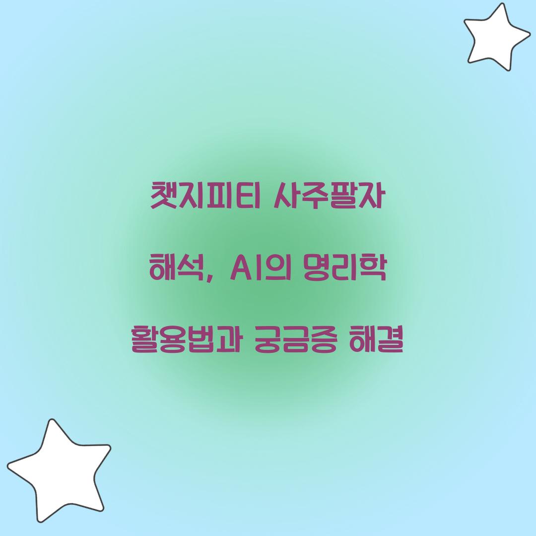 챗지피티 사주팔자 해석