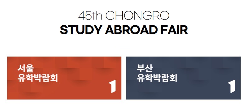 2025 여름 유학 박람회 세미나 일정_서울 및 부산 상세 시간표, 일정 및 장소, 참가안내