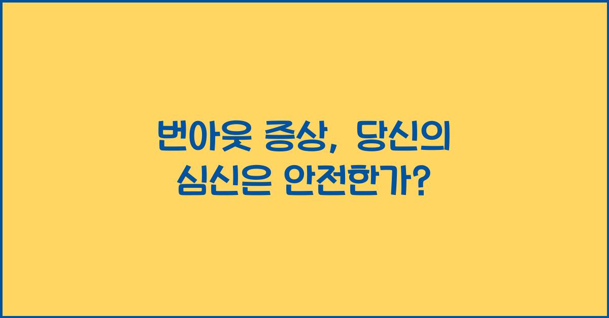 번아웃 증상
