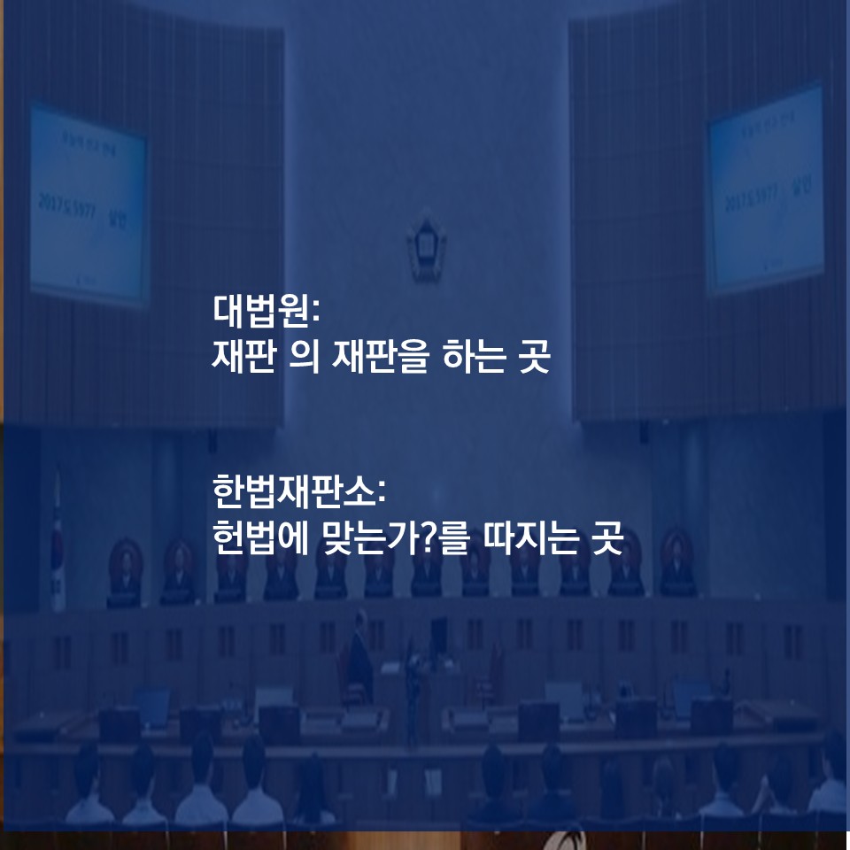 대법원과 헌법재판소의 차이