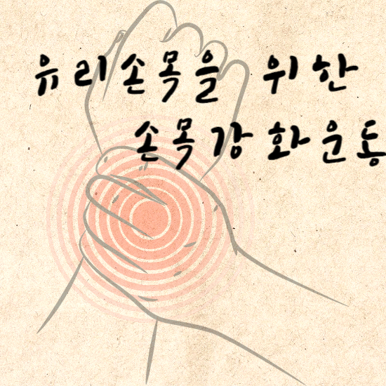 유리손목강화운동