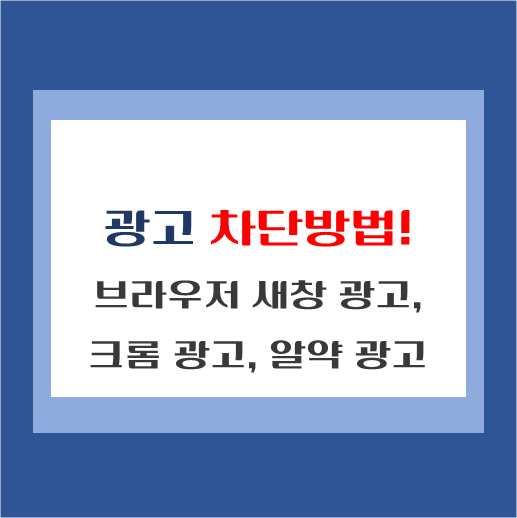 제목-브라우저-새창-광고-크롬-광고-알약-광고-차단방법