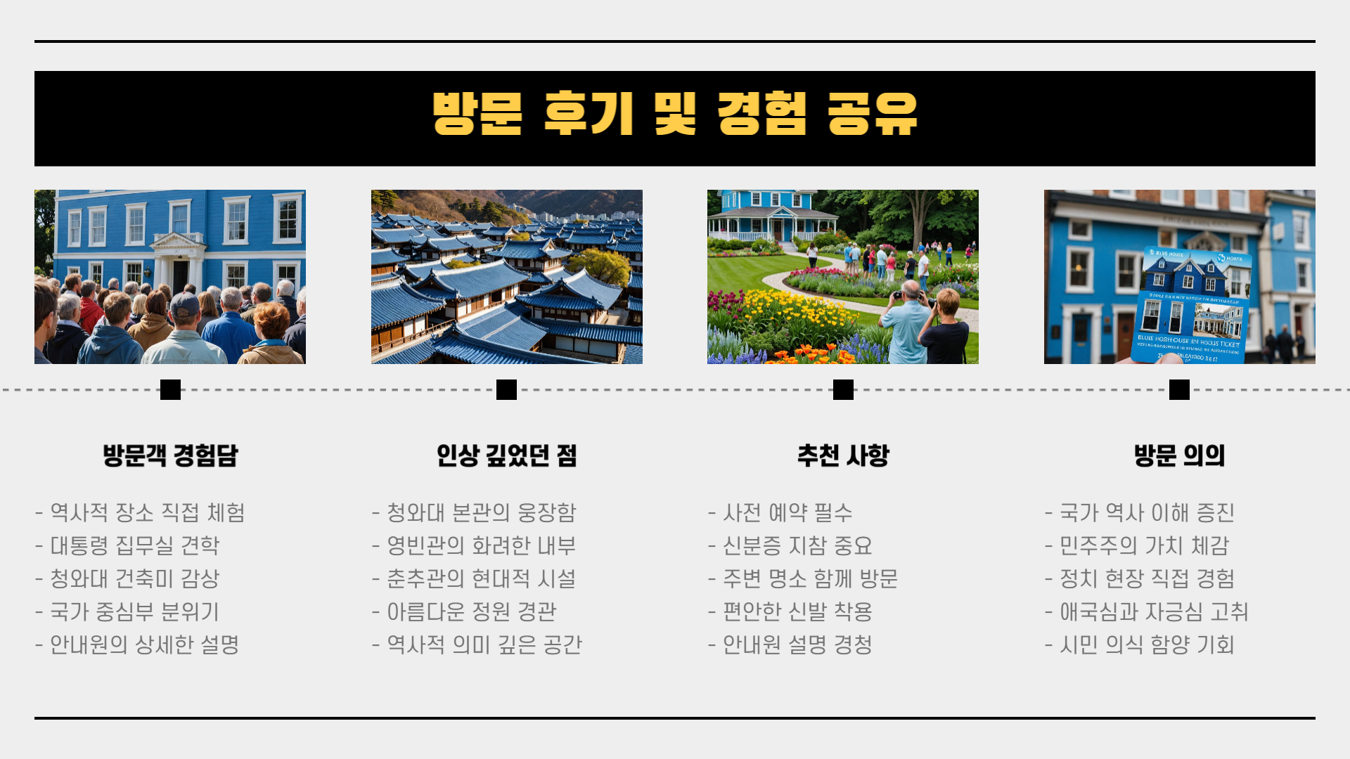 청와대 방문 전 꼭 알아야 할 10가지