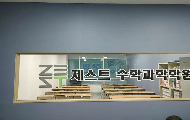 제스트수학과학학원