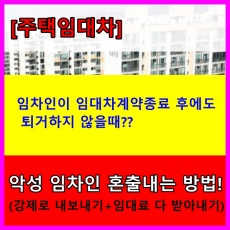 임대차계약종료-악성임차인 내보내기