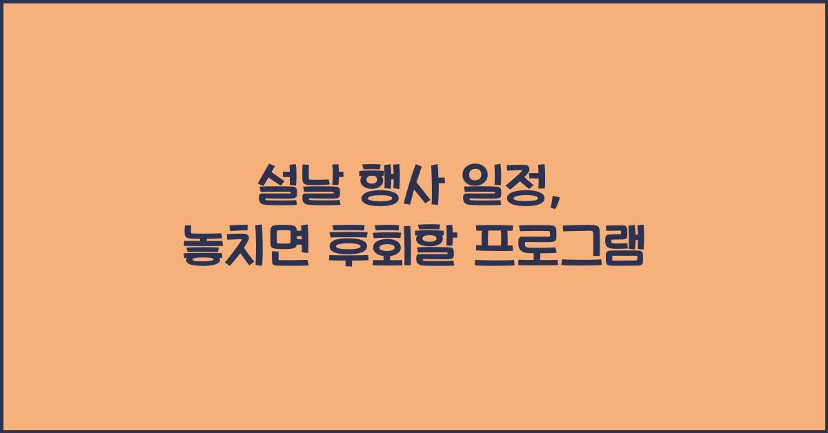 설날 행사 일정