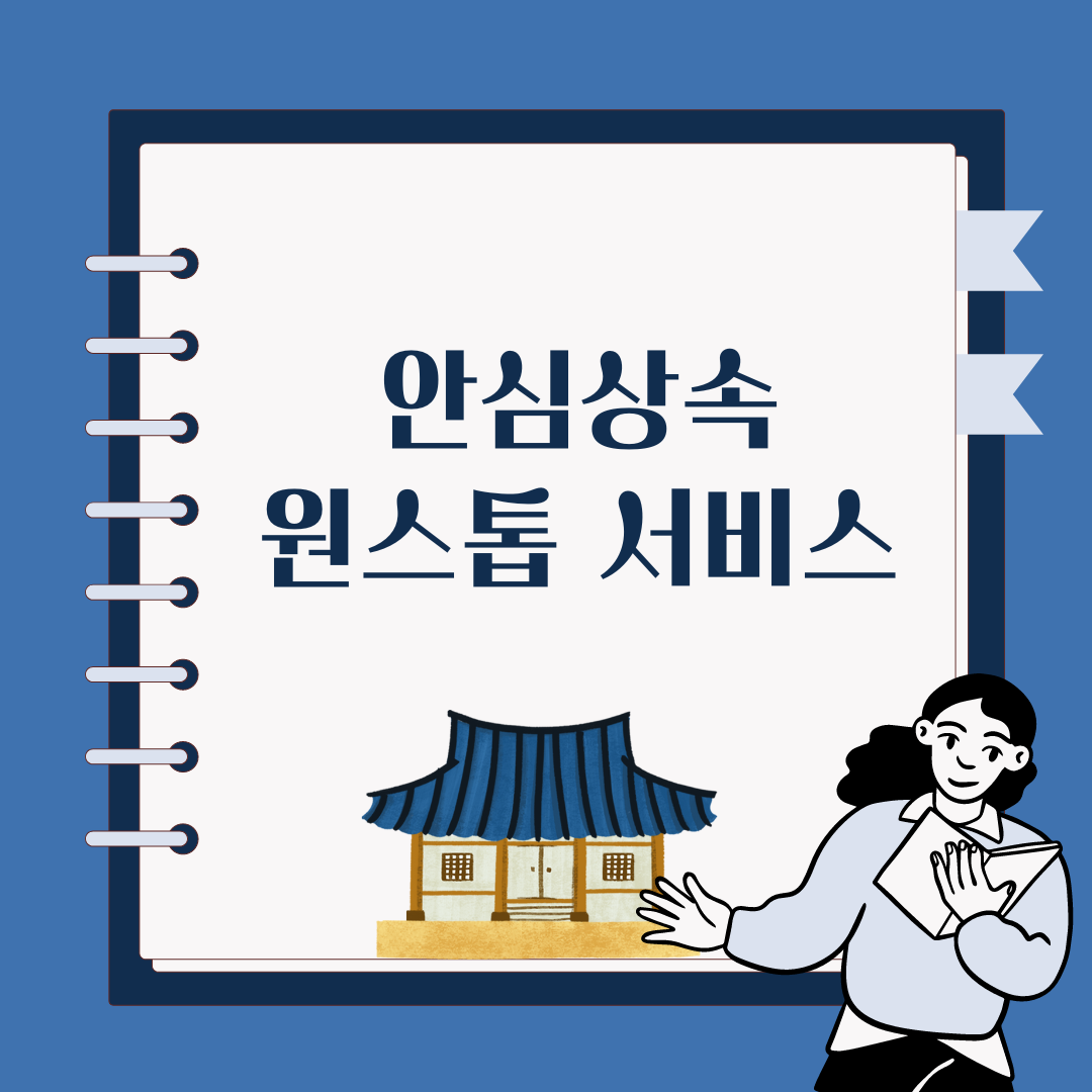 안심상속 원스톱서비스 신청방법