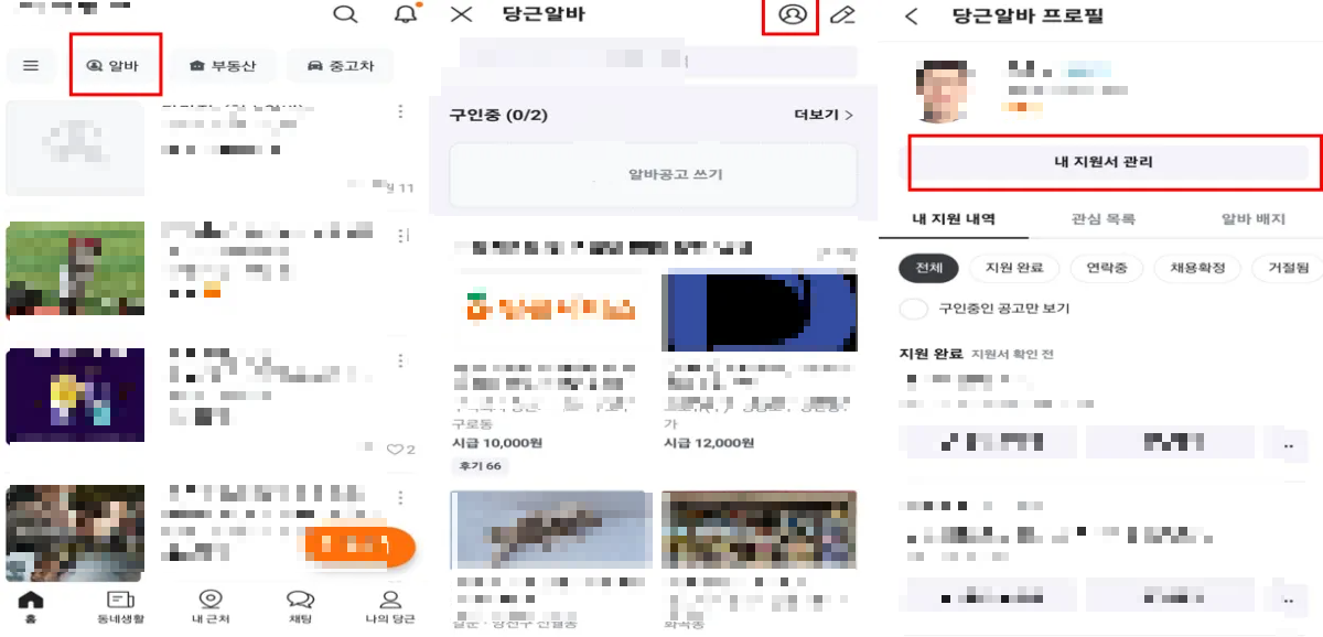 당근알바-지원서-작성방법-사진