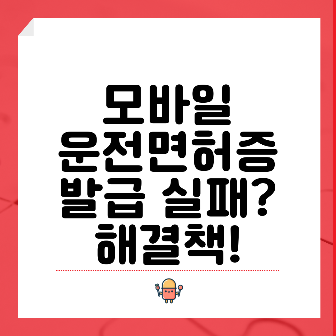 모바일 운전면허증 발급 실패 해결책!