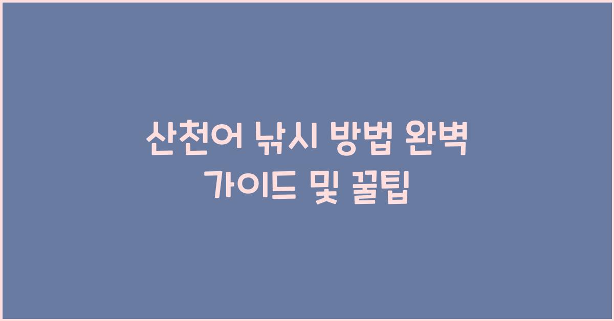 산천어 낚시 방법