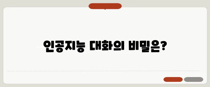 ChatGPT란? 인공지능 챗봇 완벽 해설