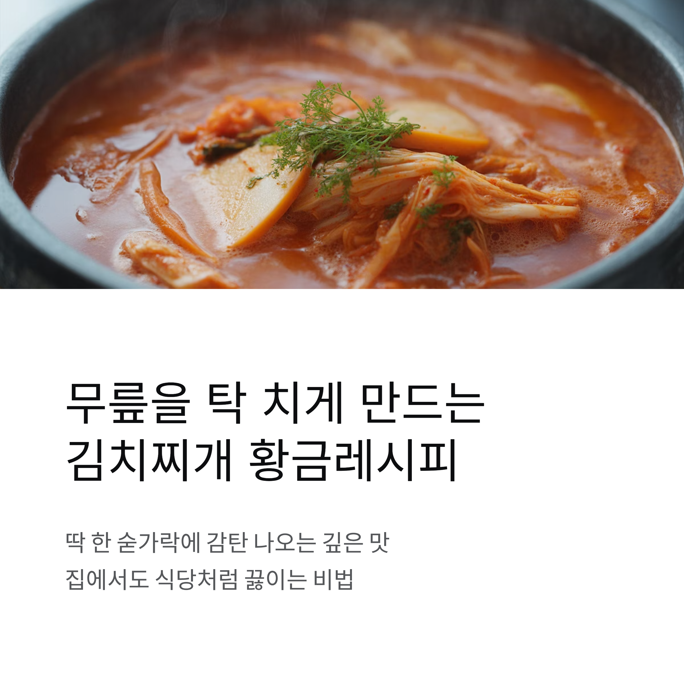 무릎을 탁 치게 만드는 &lsquo;김치찌개&rsquo; 황금레시피 알려드릴게요!
