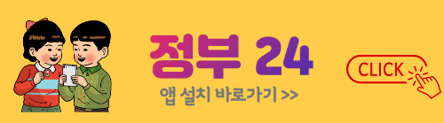 정부24 앱설치 바로가기
