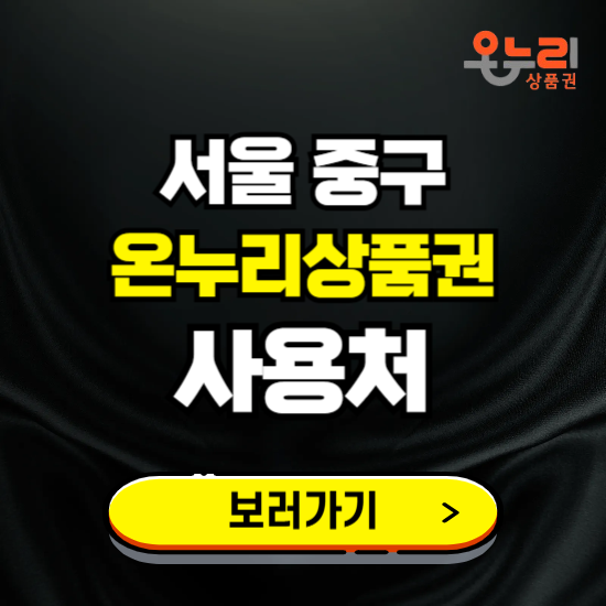 서울 중구 온누리상품권 사용처 ❘ 할인구매 방법 혜택 가맹점 보기