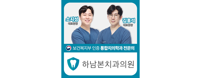 하남시 치과