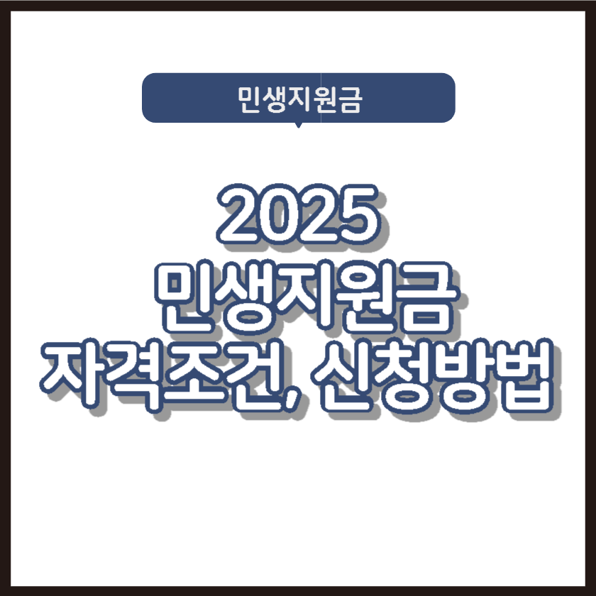 2025 민생지원금 자격조건, 신청방법