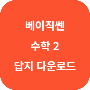베이직쎈 고등 수학 2 2025 답지 섬네일