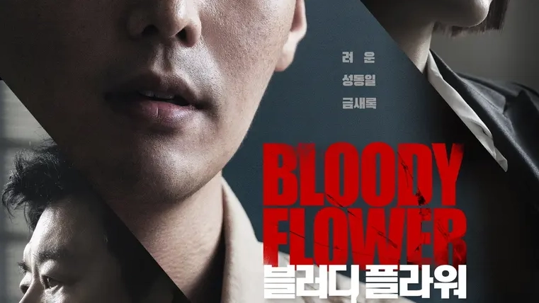 려운 블러디 플라워