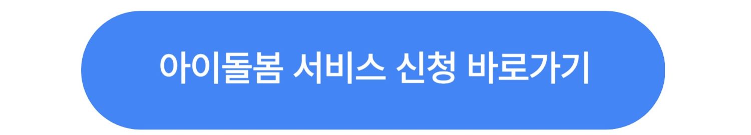 아이돌봄 서비스 신청 바로가기