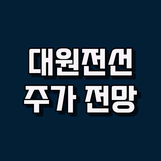 대원전선 주가 전망