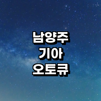 남양주시 기아 오토큐