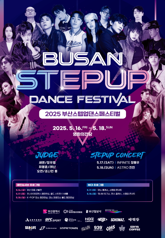 부산스텝업댄스페스티벌 2025.05.16~2025.05.18