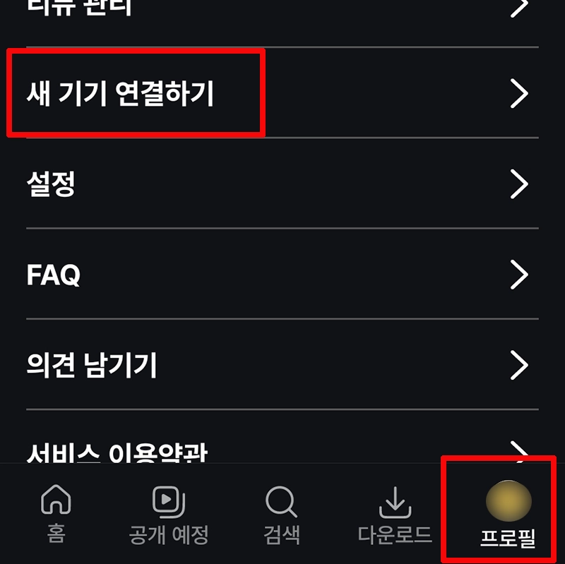 앱-프로필-기기-연결