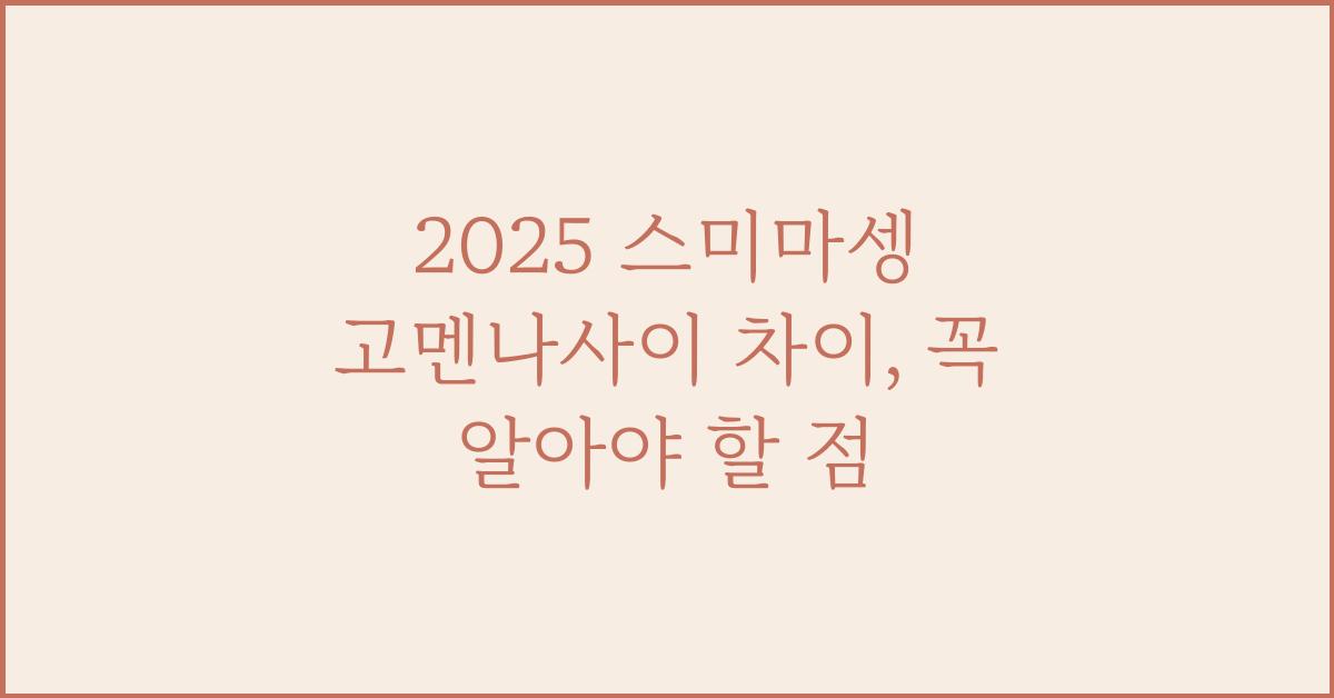 2025 스미마셍 고멘나사이 차이