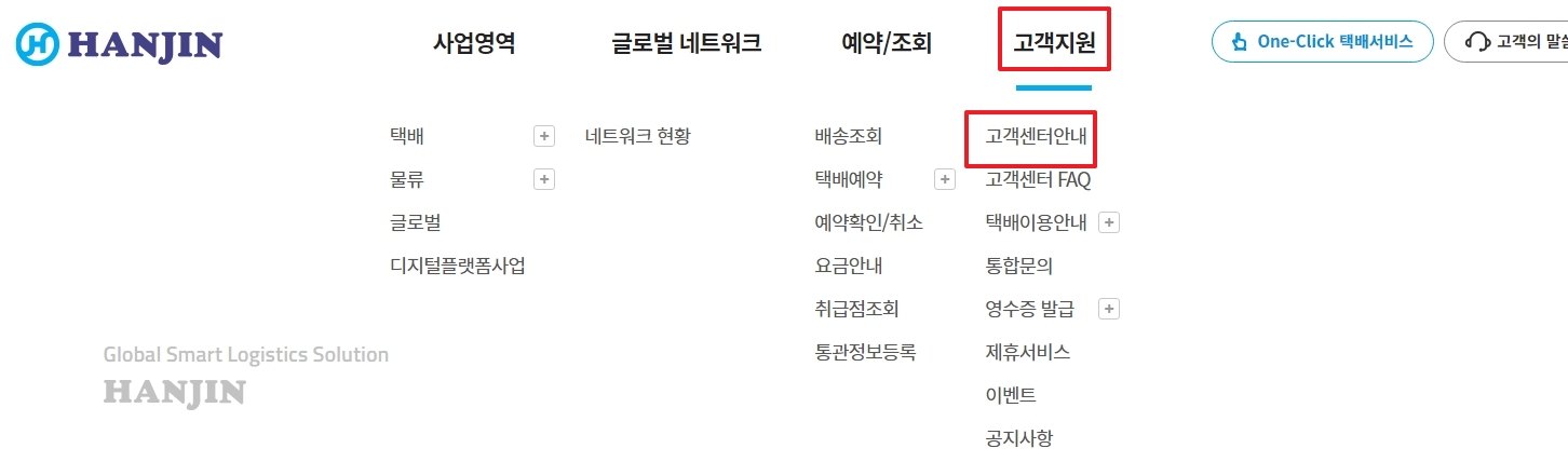 한진택배 고객지원 페이지의 다양한 상담 채널 안내