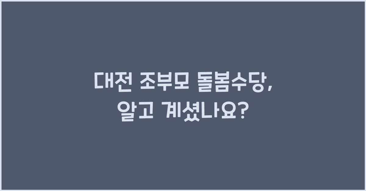 대전 조부모 돌봄수당