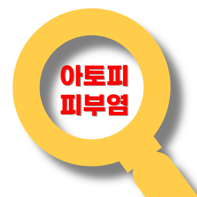 지긋지긋한 아토피 피부염 관련 정보, 도움이 되는 핵심 생활습관&식습관