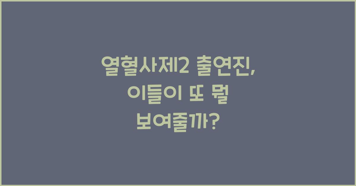 열혈사제2 출연진