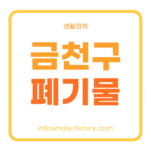 금천구청 대형폐기물