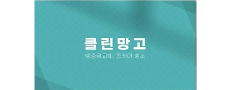 청주 흥덕구 방충망