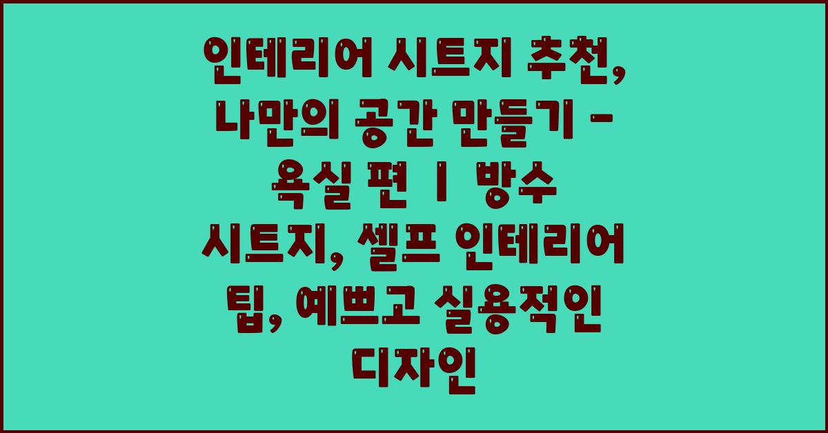 인테리어 시트지 추천: 나만의 공간 만들기