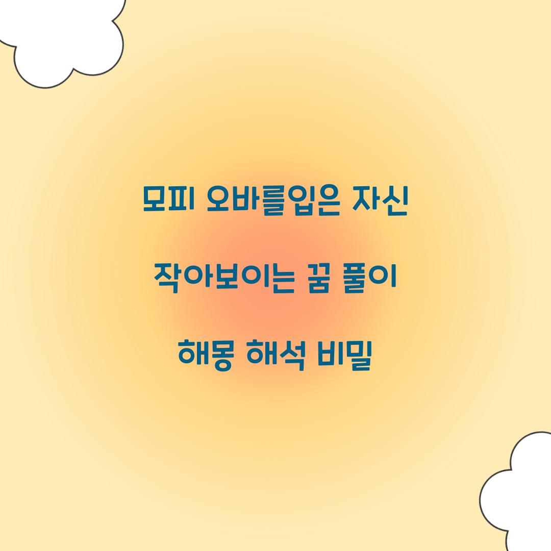 모피 오바를입은 자신이 작아보이는 꿈 풀이 해몽 해석
