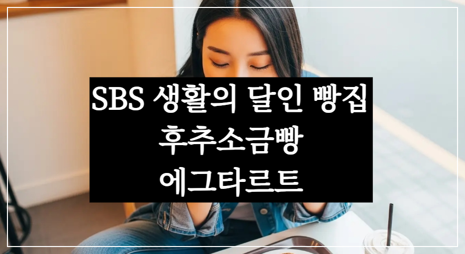 SBS 생활의달인 빵집 맛집, 후추소금빵 페퍼그라인더&에그타르트 나따드나따