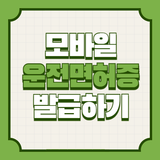 모바일운전면허증발급방법