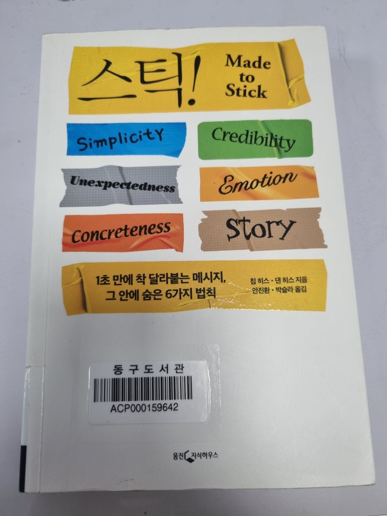 칩 히스, 댄 히스 - 스틱!