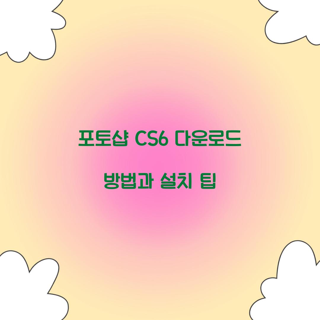 포토샵 cs6 다운로드