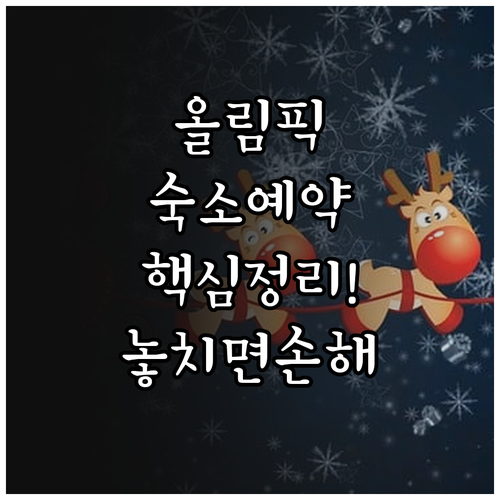 동계올림픽 봅슬레이 경기장 인근 호텔..