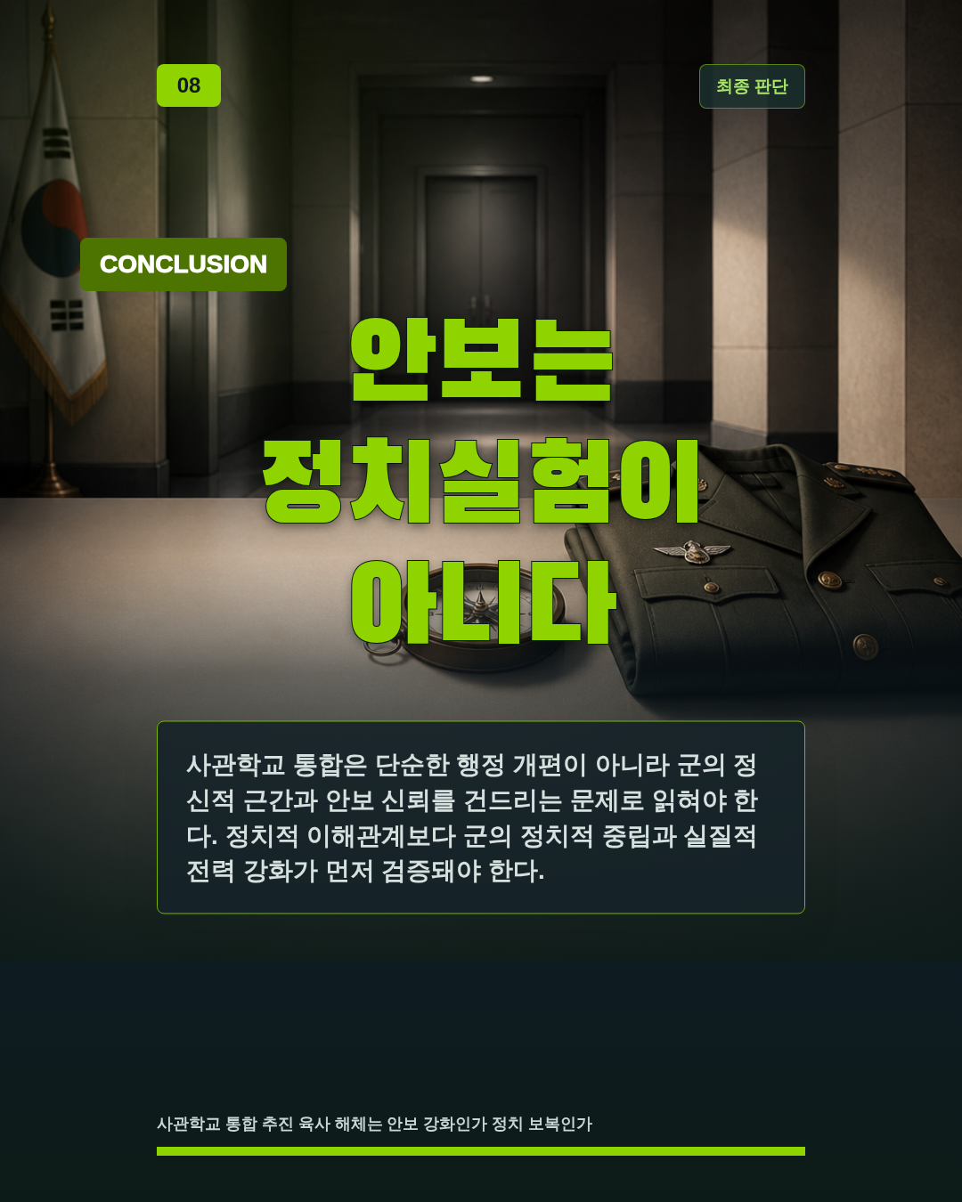 안보는 정치실험이 아니다